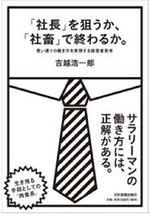 「社長」を狙うか、「社畜」で終わるか。