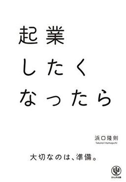 起業したくなったらの表紙