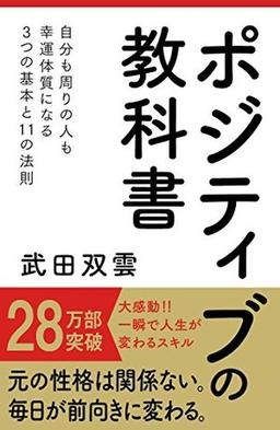 ポジティブの教科書の表紙