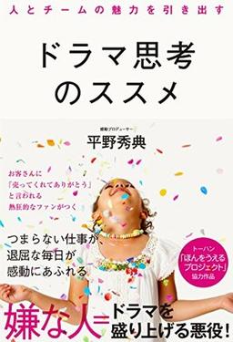 ドラマ思考のススメの表紙