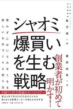 シャオミ 爆買いを生む戦略の表紙