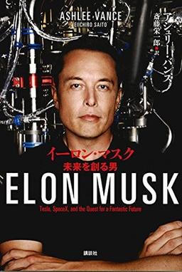 イーロン・マスク 未来を創る男の表紙
