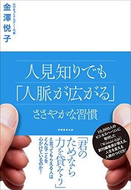 人見知りでも「人脈が広がる」ささやかな習慣の表紙