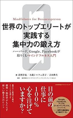 世界のトップエリートが実践する集中力の鍛え方の表紙