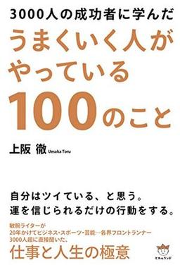 うまくいく人がやっている100のことの表紙