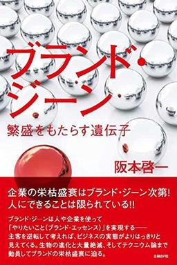 ブランド・ジーン　繁盛をもたらす遺伝子の表紙