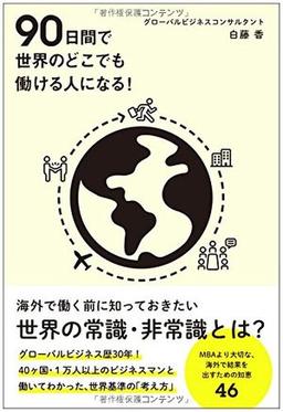 90日間で世界のどこでも働ける人になるの表紙