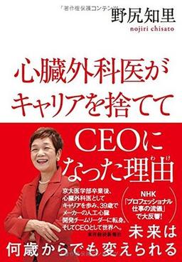 心臓外科医がキャリアを捨ててCEOになった理由の表紙