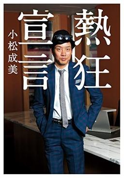 熱狂宣言の表紙