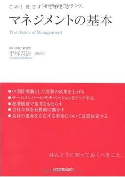 マネジメントの基本の表紙