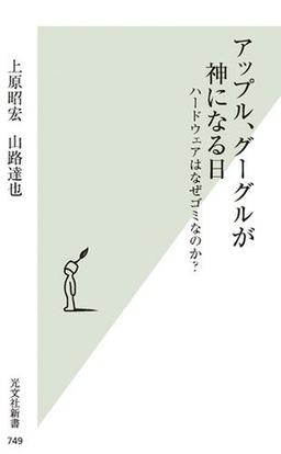 アップル、グーグルが神になる日の表紙
