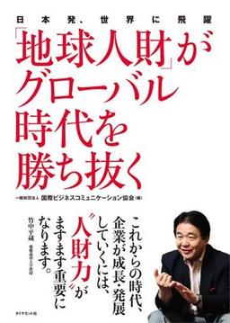 「地球人財」がグローバル時代を勝ち抜くの表紙