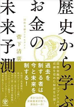 歴史から学ぶお金の「未来予測」の表紙