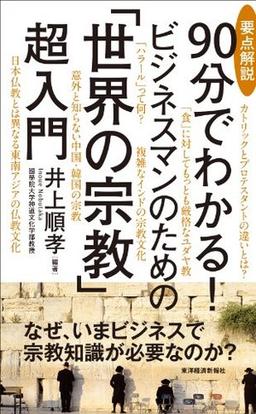 要点解説 90分でわかる!  ビジネスマンのための「世界の宗教」超入門の表紙