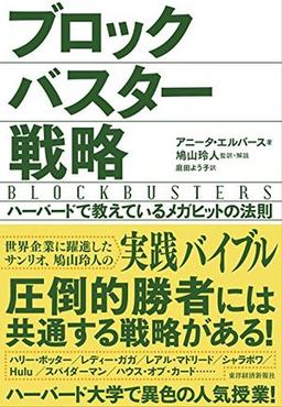 ブロックバスター戦略の表紙