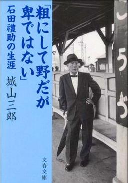 「粗にして野だが卑ではない」の表紙