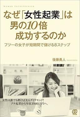 なぜ「女性起業」は男の10倍成功するのかの表紙