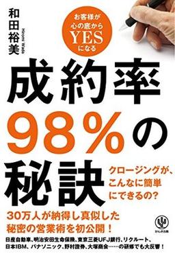 成約率98%の秘訣の表紙