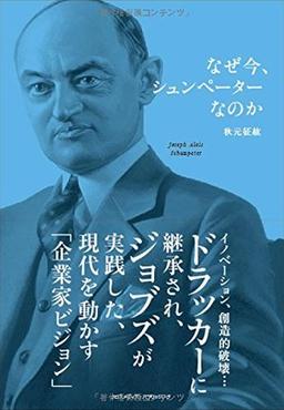 なぜ今、シュンペーターなのかの表紙