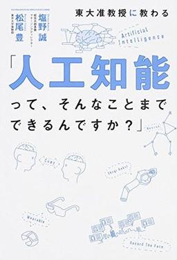 東大准教授に教わる「人工知能って、そんなことまでできるんですか?」の表紙