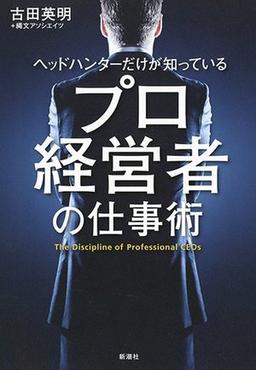 ヘッドハンターだけが知っている プロ経営者の仕事術の表紙