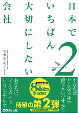 日本でいちばん大切にしたい会社2の表紙