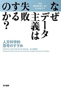なぜデータ主義は失敗するのか?の表紙