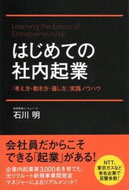 はじめての社内起業の表紙