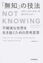 「無知」の技法 Not Knowing