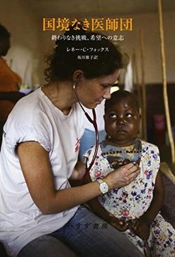 国境なき医師団の表紙