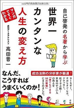 自己啓発の名著から学ぶ 世界一カンタンな人生の変え方の表紙