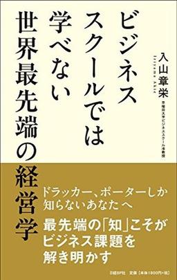 ビジネススクールでは学べない 世界最先端の経営学の表紙