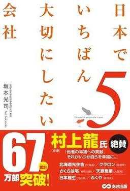 日本でいちばん大切にしたい会社5の表紙