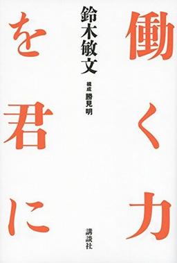 働く力を君にの表紙