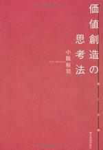価値創造の思考法