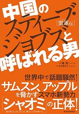 中国のスティーブ・ジョブズと呼ばれる男の表紙