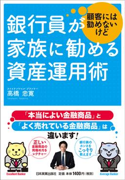 銀行員が顧客には勧めないけど家族に勧める資産運用術の表紙