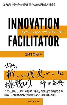 イノベーション・ファシリテーターの表紙