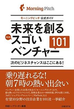 未来を創るスゴいベンチャー101の表紙