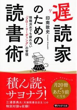 遅読家のための読書術の表紙