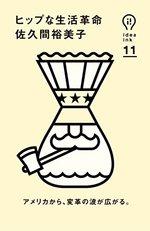 ヒップな生活革命 