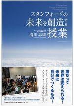スタンフォードの未来を創造する授業
