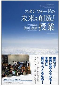 スタンフォードの未来を創造する授業の表紙