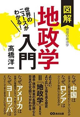 図解地政学入門の表紙