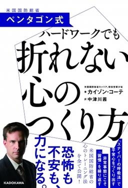 ペンタゴン式 ハードワークでも折れない心のつくり方の表紙