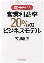 電子部品 営業利益率20%のビジネスモデル
