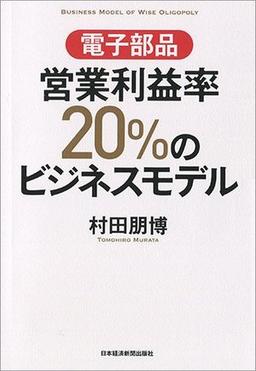 電子部品 営業利益率20%のビジネスモデルの表紙