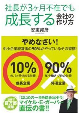 社長が3ヶ月不在でも成長する会社の作り方の表紙