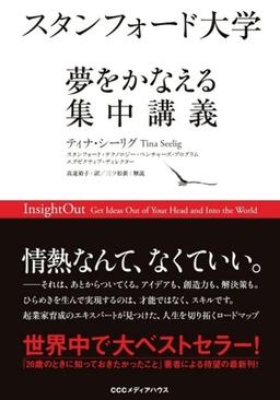 スタンフォード大学 夢をかなえる集中講義の表紙