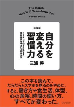 改訂新版 自分を変える習慣力　の表紙